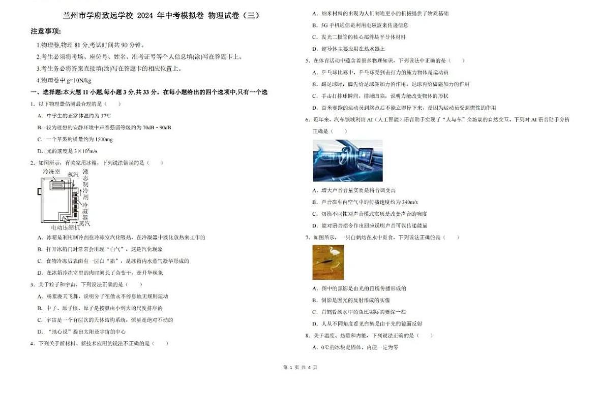 2024年甘肃省兰州市学府致远学校中考三模物理试卷第1页