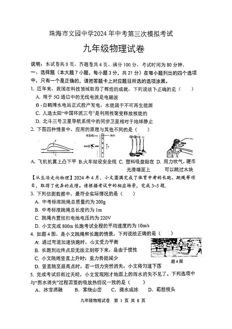 2024年广东省珠海市文园中学中考第三次模拟考试物理试卷第1页