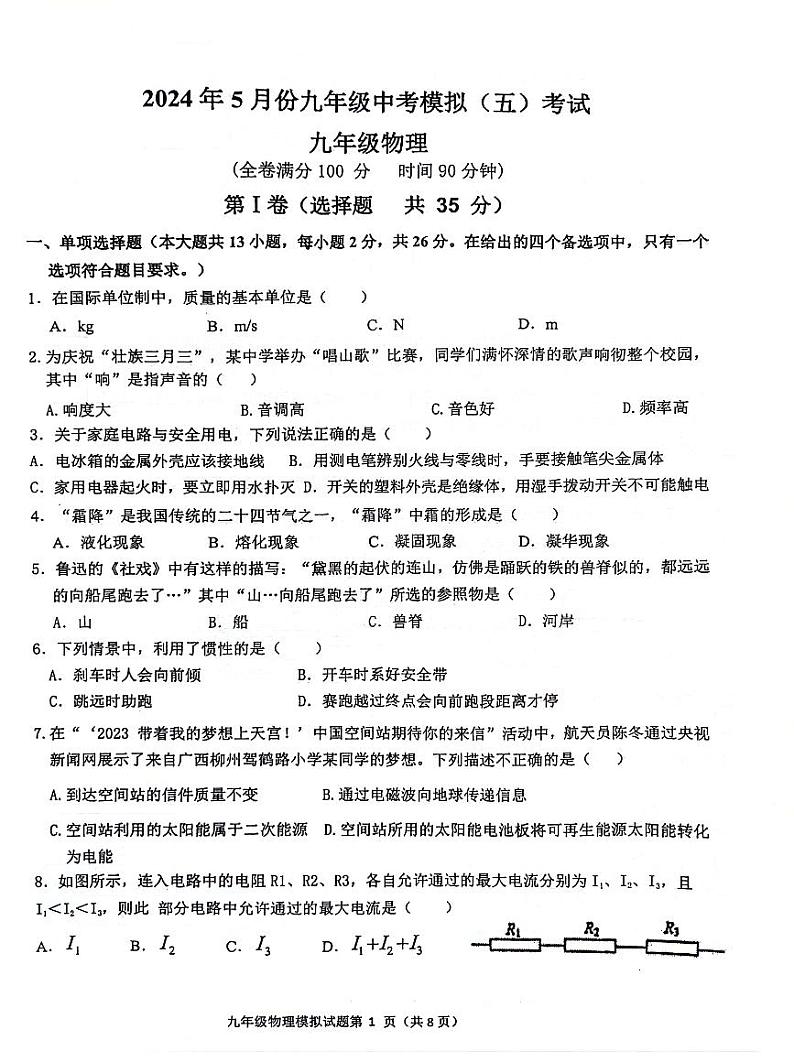 2024年广西玉林市中考物理模拟试卷五第1页