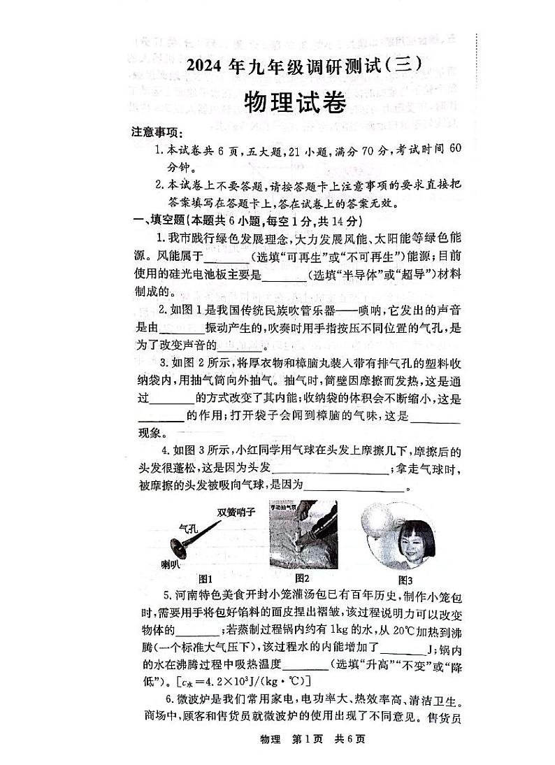 2024年河南省南阳市镇平县九年级中考第三次模拟物理试卷第1页