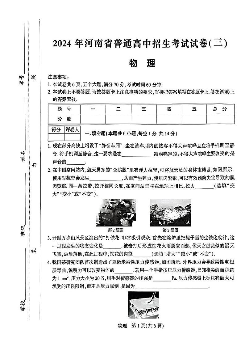 2024年河南省周口市项城市多校联考中考三模考试物理试题第1页