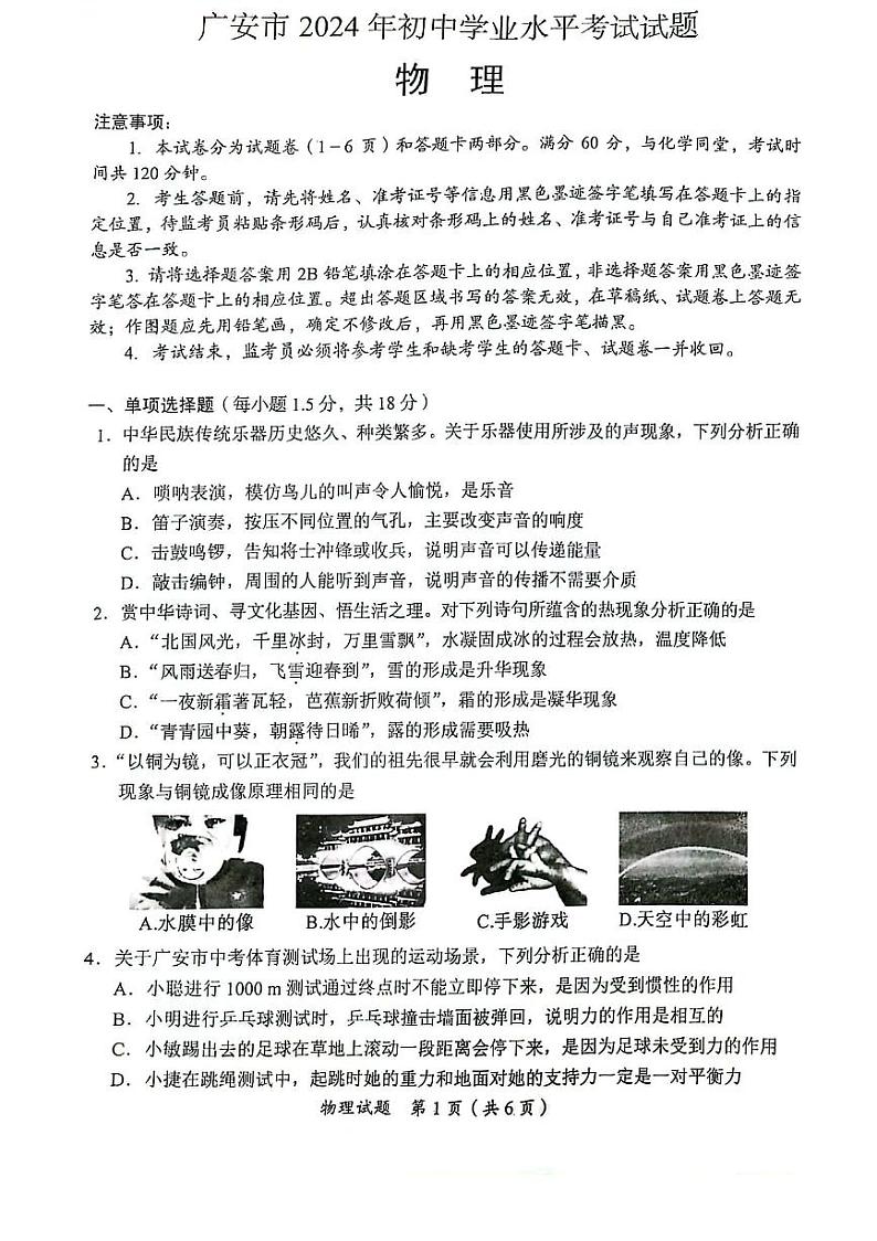 2024年四川省广安市中考物理试题（图片版）01