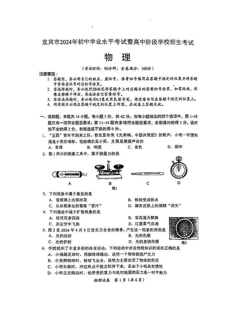 2024年四川省宜宾市中考物理试题（图片版）第1页