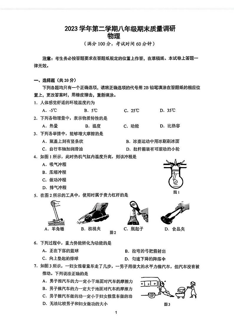 上海市嘉定区2023-2024学年八年级下学期期末物理试题第1页