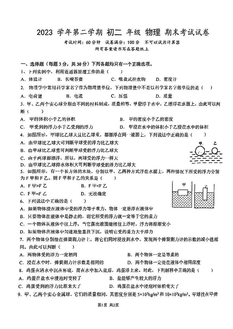 上海外国语大学附属中学2023-2024学年八年级下学期物理期末考试试卷第1页