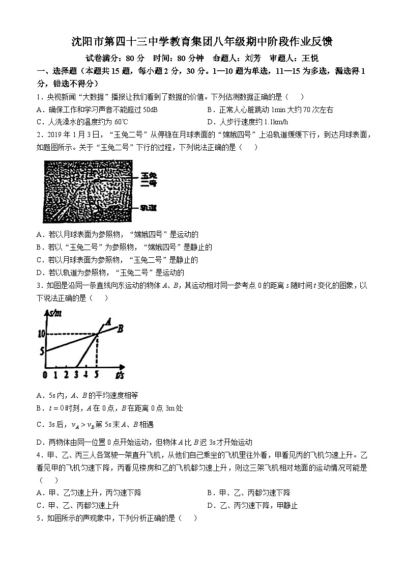 辽宁省沈阳市第四十三中学2024-2025学年八年级上学期期中考试物理试卷第1页