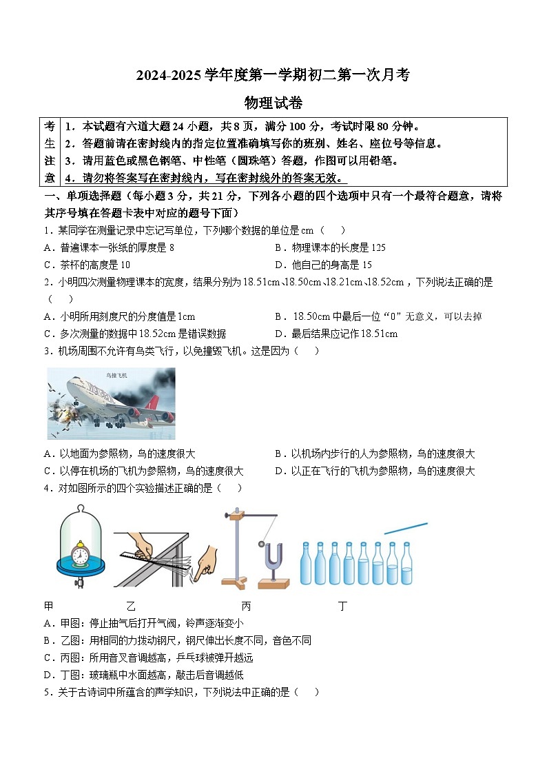 广东省湛江市雷州市雷州市第八中学2024-2025学年八年级上学期10月月考物理试题(无答案)01