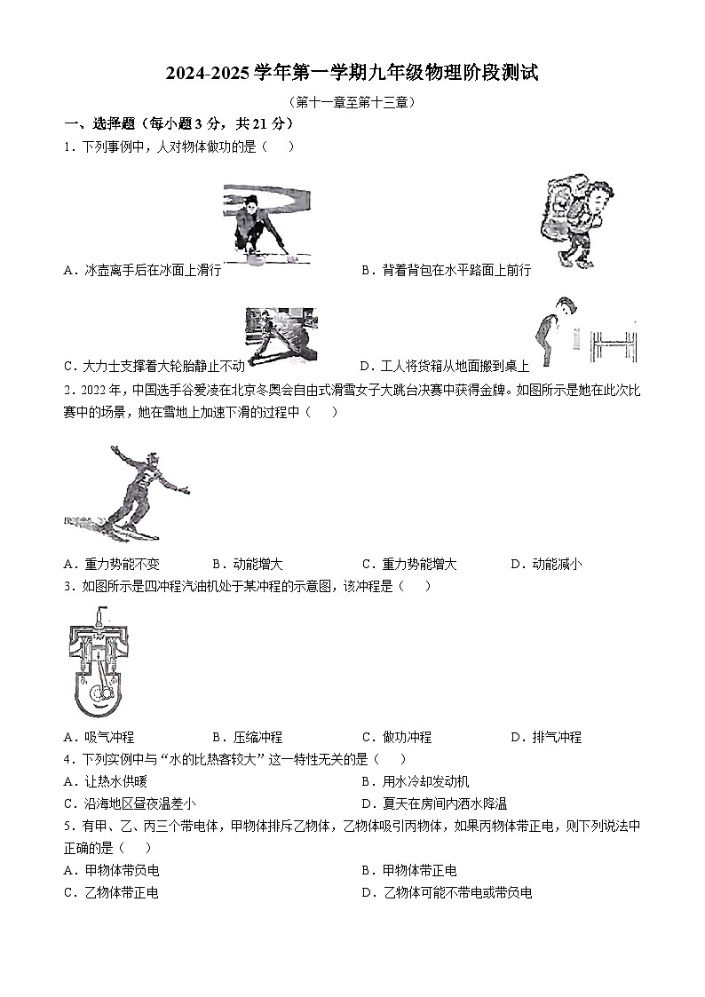 广东省惠州市水口大湖学校2024-2025学年九年级上学期10月月考物理试题(无答案)第1页