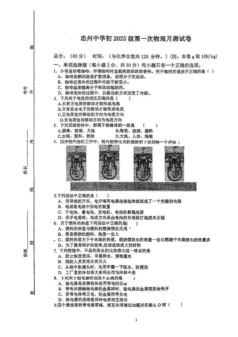 重庆市忠县忠州中学2024-2025学年九年级上学期第一次月考物理试题01