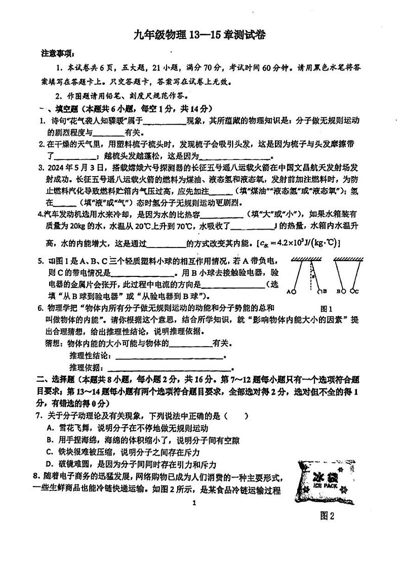 河南省郑州市第五十七中学2024-2025学年九年级上学期月考物理试卷（第13-15章）第1页