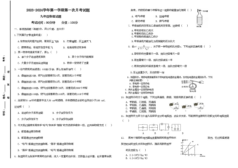 2023-2024学年山东省德州市武城县甲马营乡中学九（上）第一次月考物理试卷.第1页