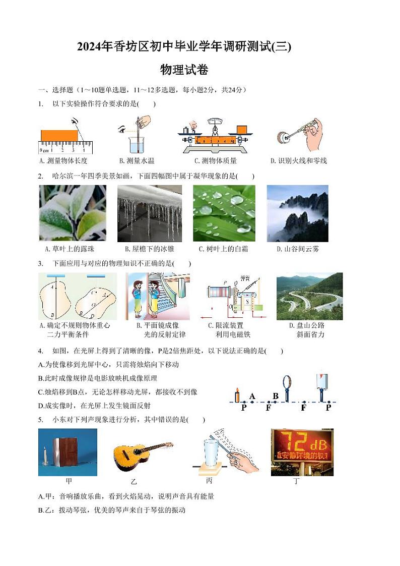 2023-2024学年黑龙江省哈尔滨市香坊区（三模）物理试题和答案第1页
