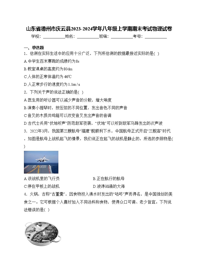 山东省德州市庆云县2023-2024学年八年级上学期期末考试物理试卷(含答案)第1页