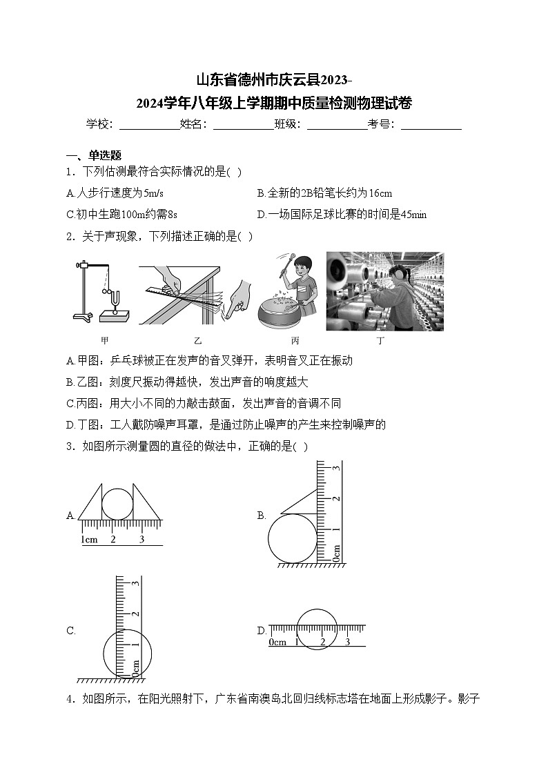 山东省德州市庆云县2023-2024学年八年级上学期期中质量检测物理试卷(含答案)第1页