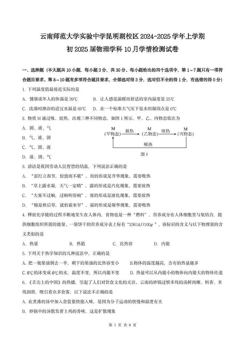 云南师范大学实验中学昆明湖校区2024-2025学年八年级上学期10月月考物理试卷第1页