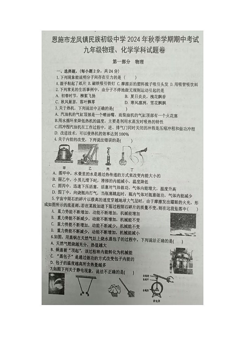 湖北省恩施市龙凤镇民族初级中学2024—-2025学年上学期九年级物理化学期中试题+01