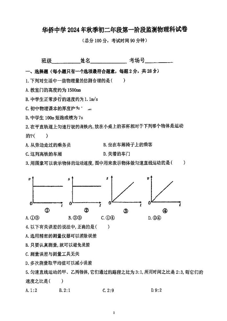 福建省南安市华侨中学2024-2025学年八年级上学期第一次月考物理试题01