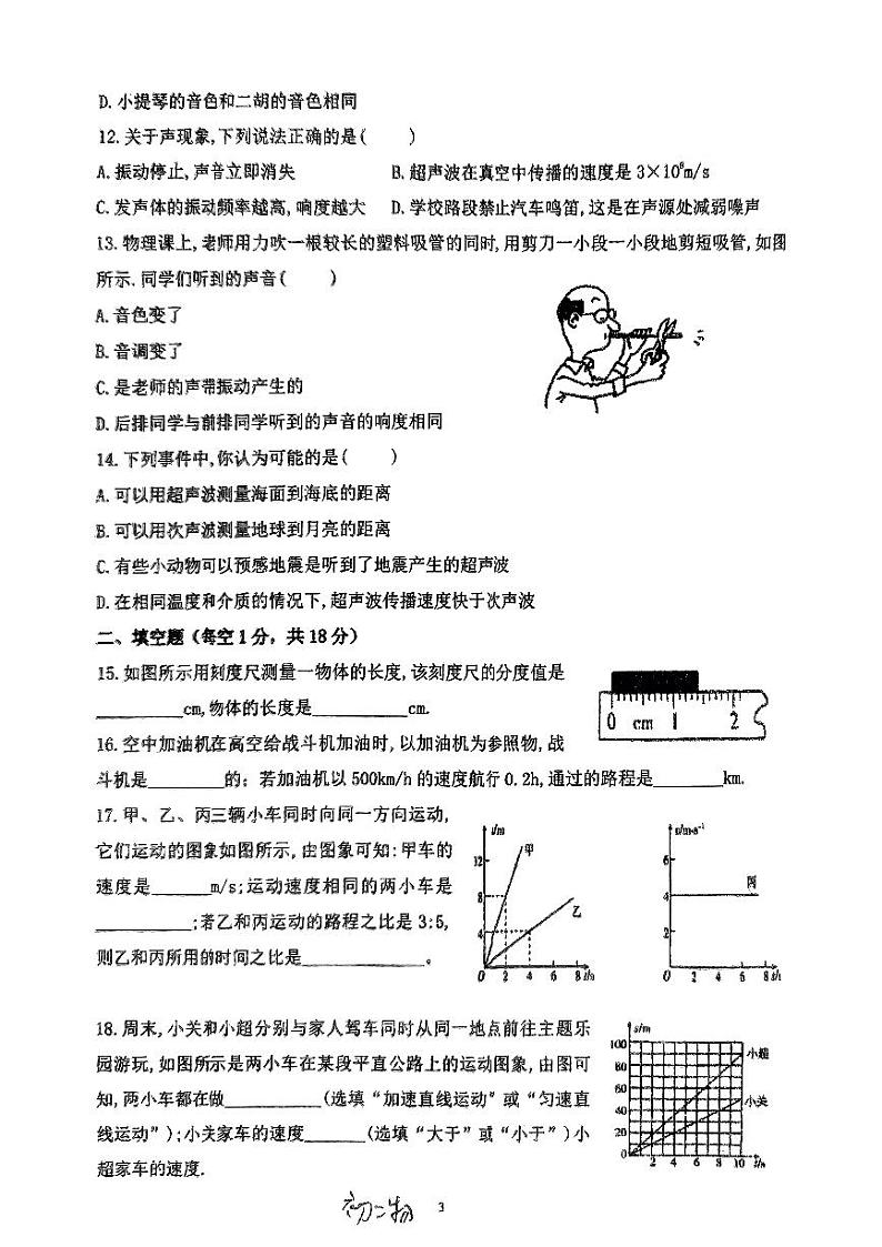 福建省南安市华侨中学2024-2025学年八年级上学期第一次月考物理试题03