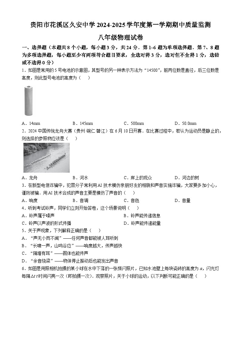 贵州省贵阳市花溪区久安中学2024-2025学年八年级上学期10月期中物理试题01