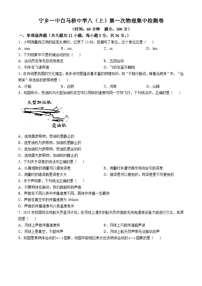 湖南省长沙市宁乡市白马桥街道宁乡一中白马桥初级中学2024-2025学年八年级上学期10月月考物理试题第1页