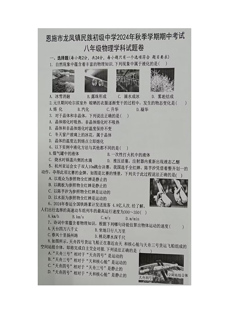 湖北省恩施市龙凤镇民族初级中学2024-2025学年八年级上学期期中考试物理试卷(02)第1页