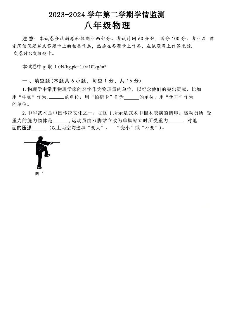 河南省郑州市金水区2023－2024学年下学期八年级期末考试物理试卷第1页