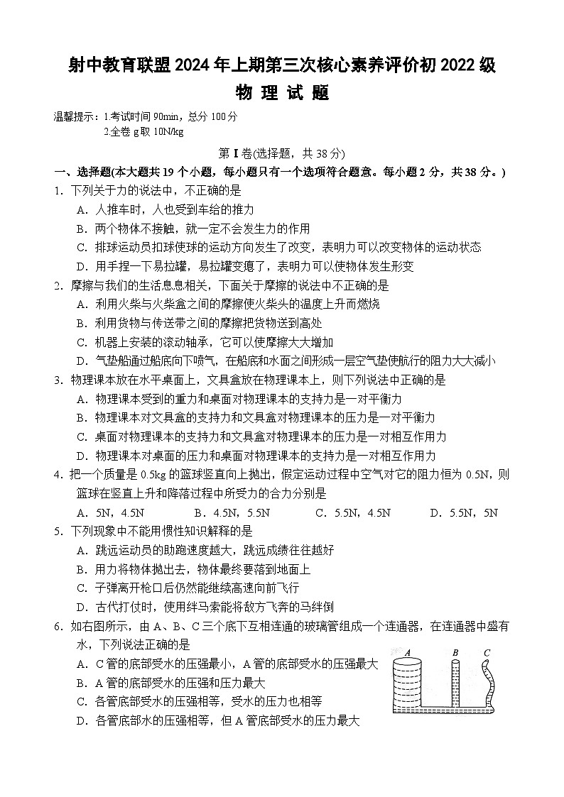 四川省遂宁市射洪市四川省射洪中学校2023-2024学年八年级下学期6月月考物理试题第1页