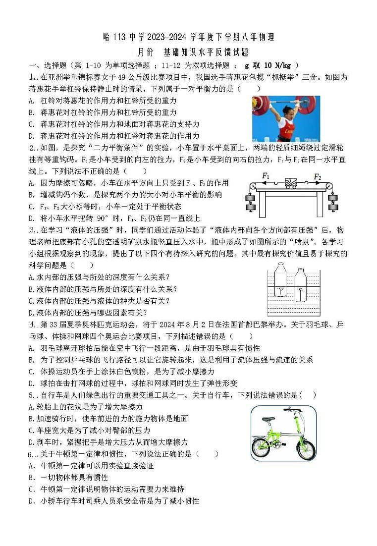 2023-2024学年黑龙江省哈尔滨市113中八年级下学期6月月考物理测试题和答案第1页