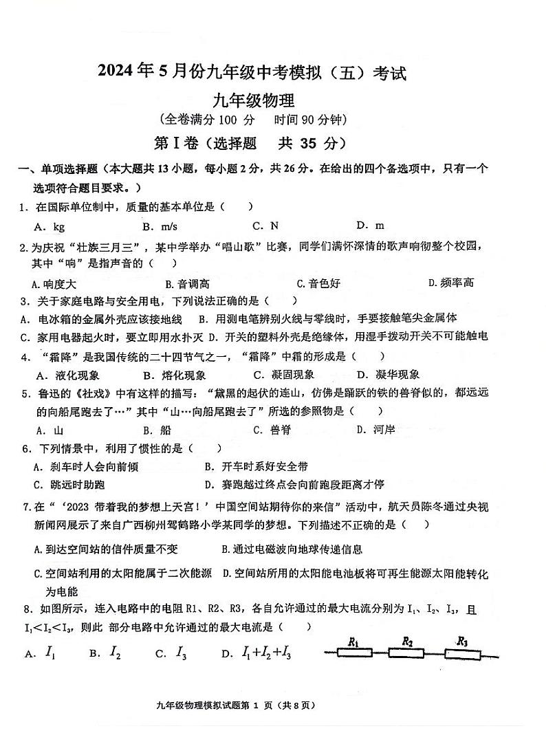 2024年广西玉林市中考物理模拟试卷五第1页