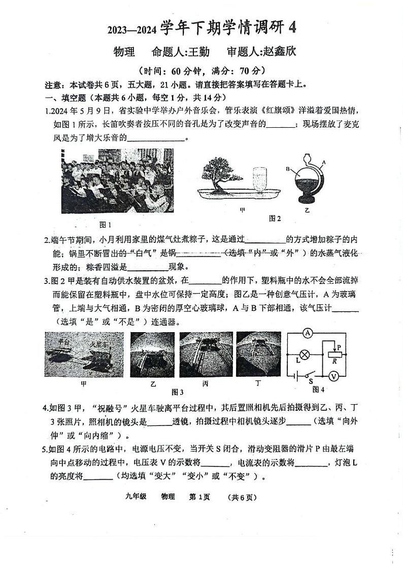 2024年河南省实验中考四模物理试卷及答案第1页