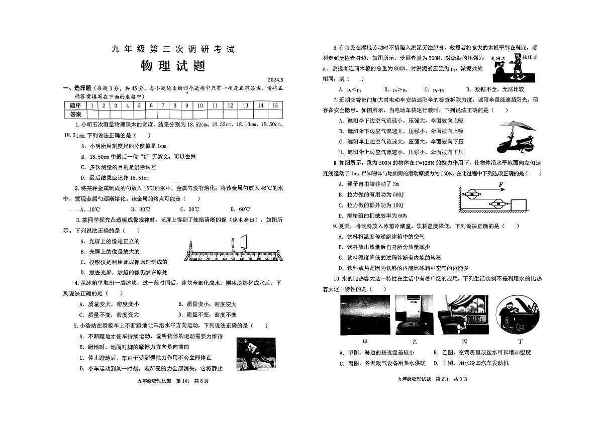 2024年山东枣庄薛城区中考三模考试物理试题第1页