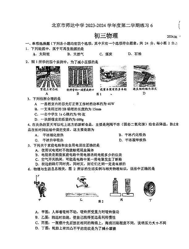 北京市师达中学2023-2024学年八年级下学期物理期末模拟考试卷01