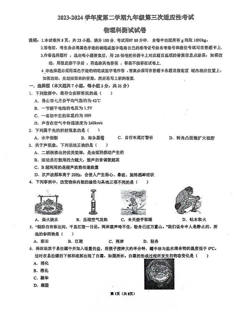 广东省佛山市南海区佛山市南海区桂城街道灯湖初级中学2023-2024学年九年级下学期6月月考物理试题第1页