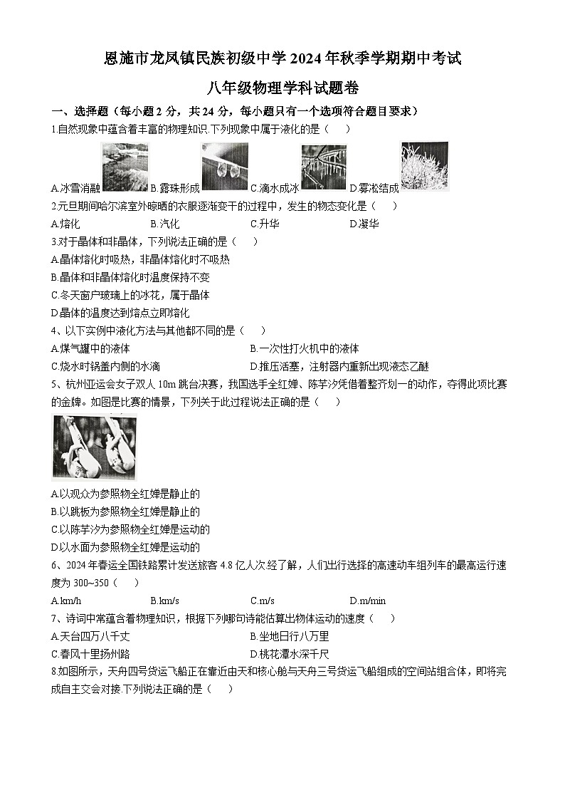 湖北省恩施市龙凤镇民族初级中学2024-2025学年八年级上学期期中考试物理试卷第1页