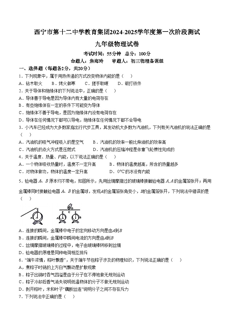 青海省西宁市第十二中学2024-2025学年九年级上学期第一次月考物理试题(无答案)01