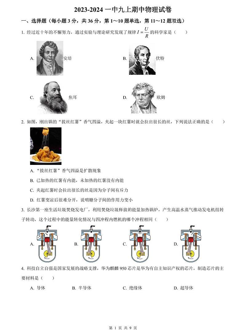 2023-2024一中九上期中物理试卷第1页