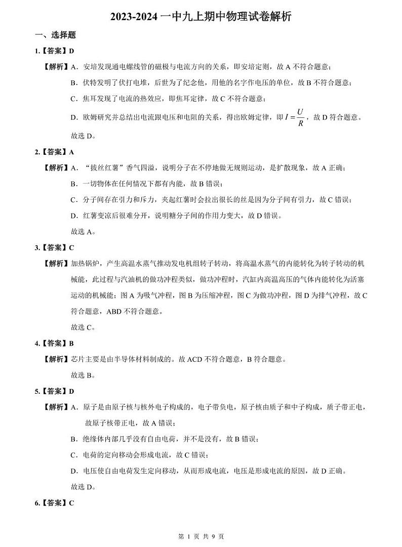 2023-2024一中九上期中物理试卷解析第1页