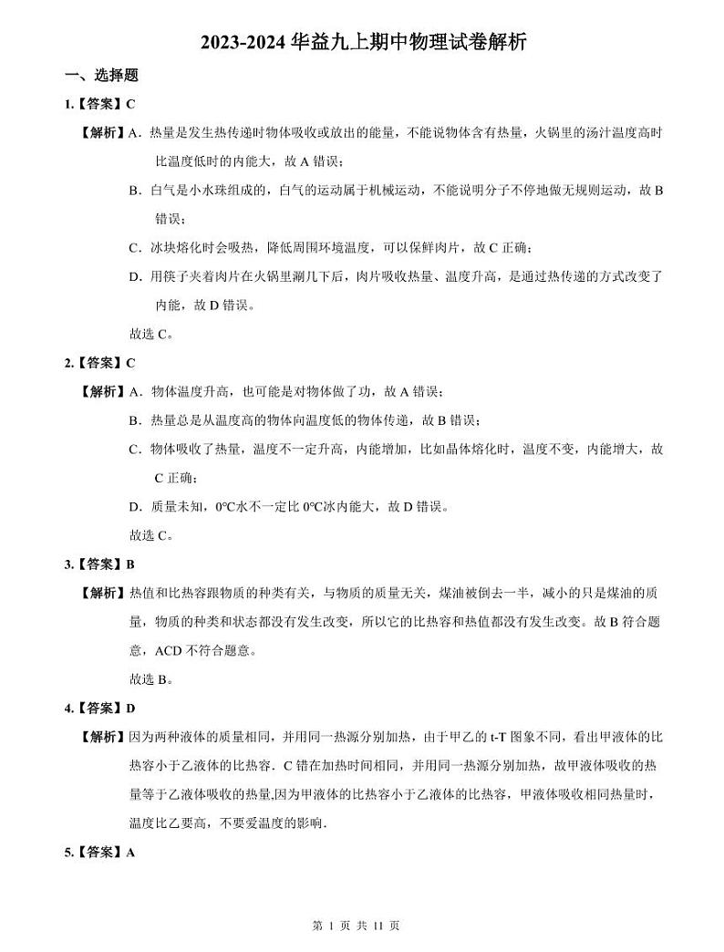 2023-2024华益九上期中物理试卷解析第1页