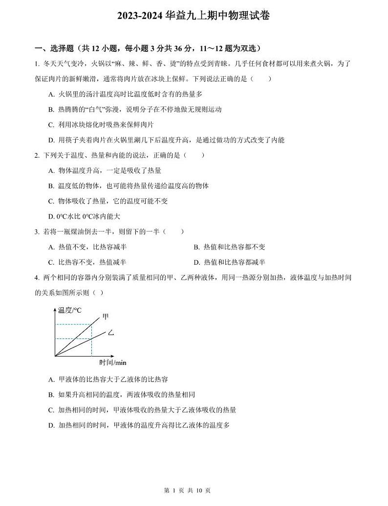 2023-2024华益九上期中物理试卷第1页