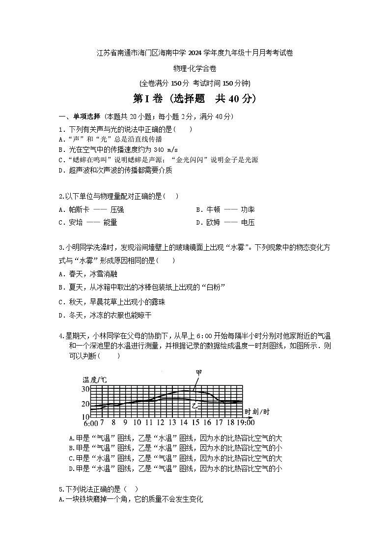 江苏省南通市海门区海南中学2024—2025学年九年级上学期10月月考物理o化学试题01