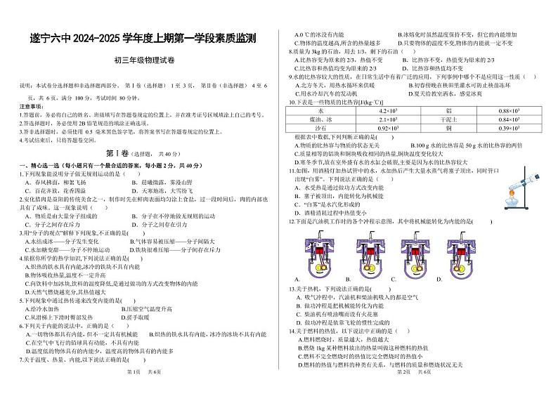 四川省遂宁市第六中学2024-2025学年九年级上学期10月月考物理试题第1页