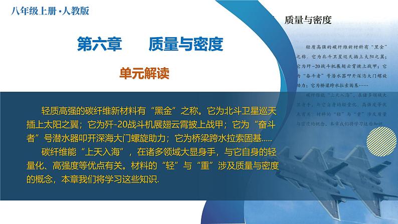 （人教版2024）八年级上册物理第六章 质量与密度 单元复习课件+单元解读课件+单元检测卷含解析版+知识清单01