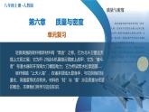 （人教版2024）八年级上册物理第六章 质量与密度 单元复习课件+单元解读课件+单元检测卷含解析版+知识清单