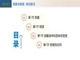 （人教版2024）八年级上册物理第六章 质量与密度 单元复习课件+单元解读课件+单元检测卷含解析版+知识清单