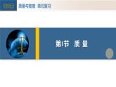 （人教版2024）八年级上册物理第六章 质量与密度 单元复习课件+单元解读课件+单元检测卷含解析版+知识清单