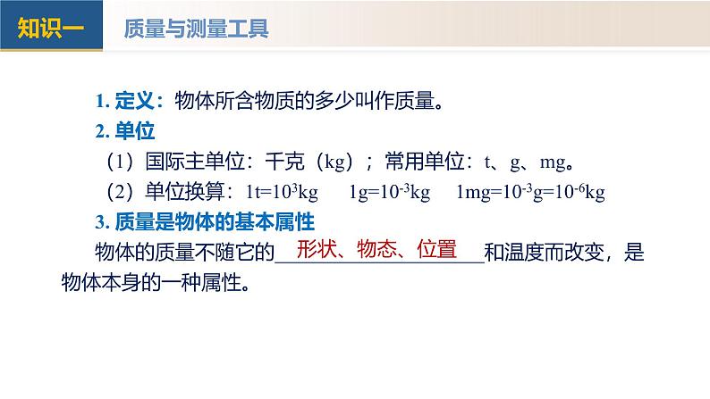 （人教版2024）八年级上册物理第六章 质量与密度 单元复习课件+单元解读课件+单元检测卷含解析版+知识清单06