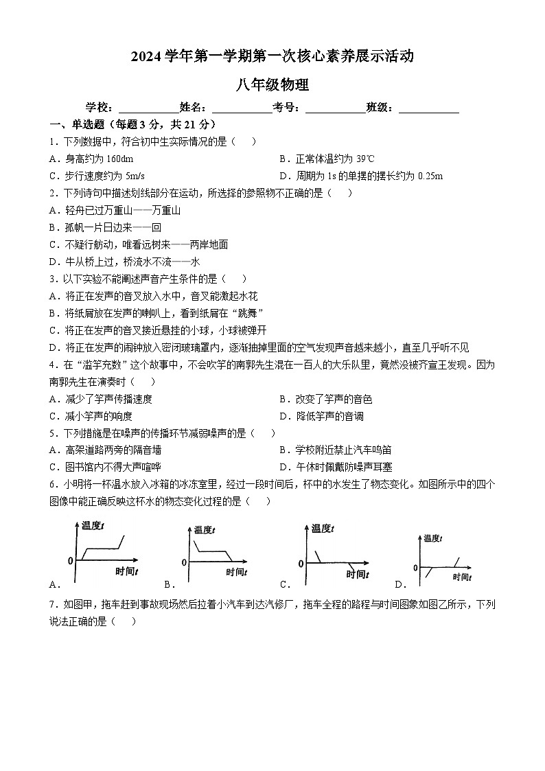 广东省佛山市顺德区第一中学外国语学校2024-2025学年八年级上学期10月物理试卷01