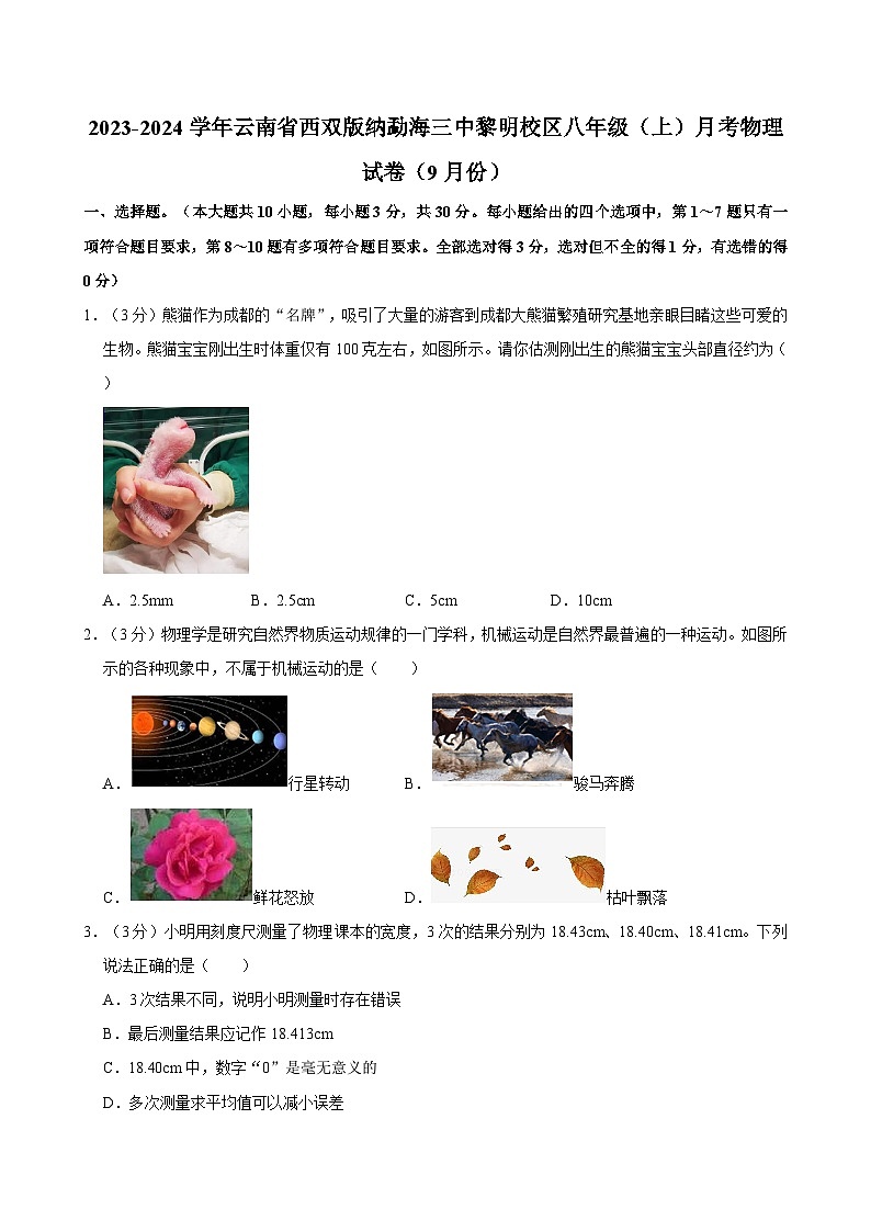 云南省西双版纳勐海县第三中学2023-2024学年八年级上学期月考物理试卷（9月份）第1页
