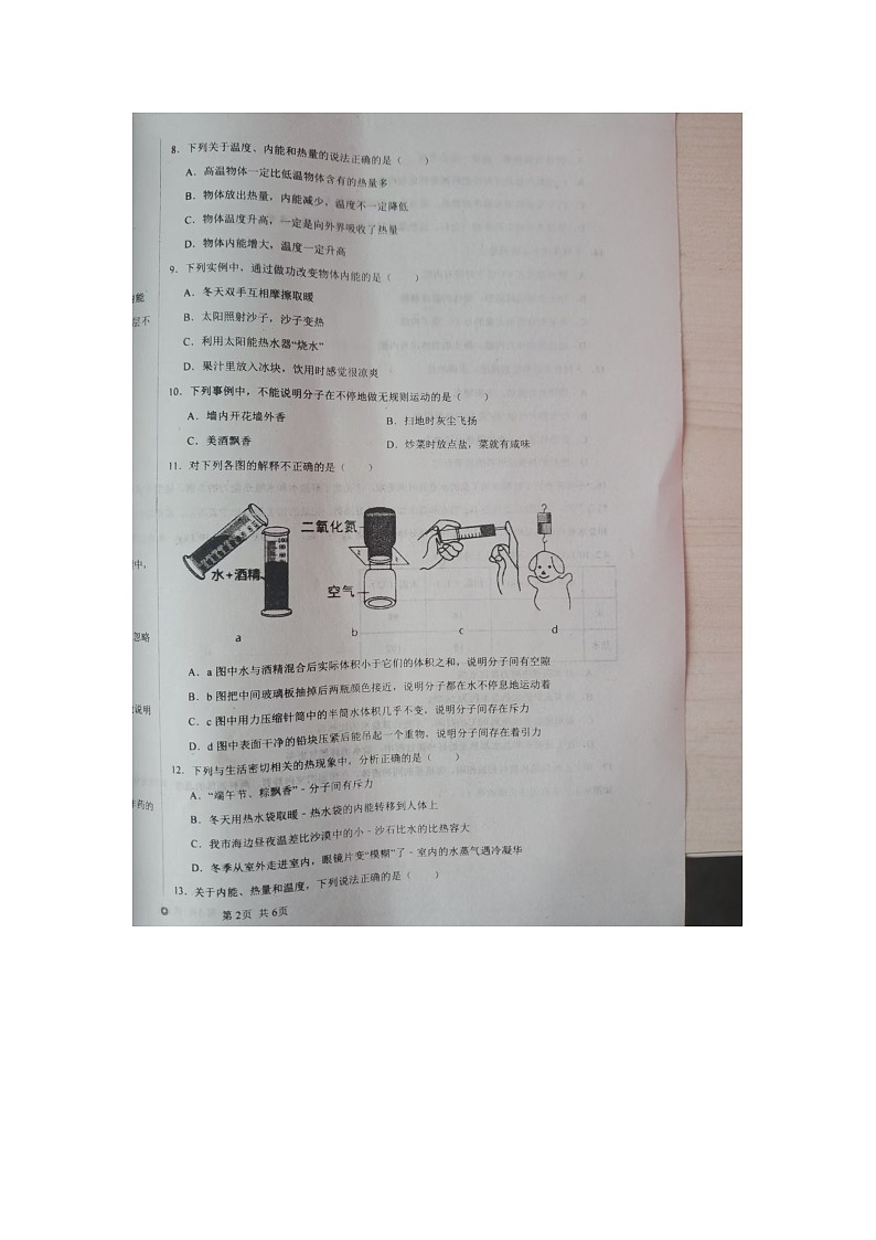 山东省庆云县东辛店中学2024-2025学年九年级上学期第一次月考物理试题第2页