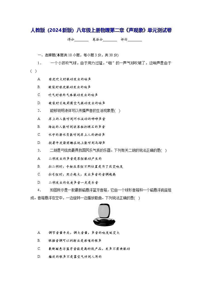 人教版（2024新版）八年级上册物理第二章《声现象》单元测试卷（含答案）第1页
